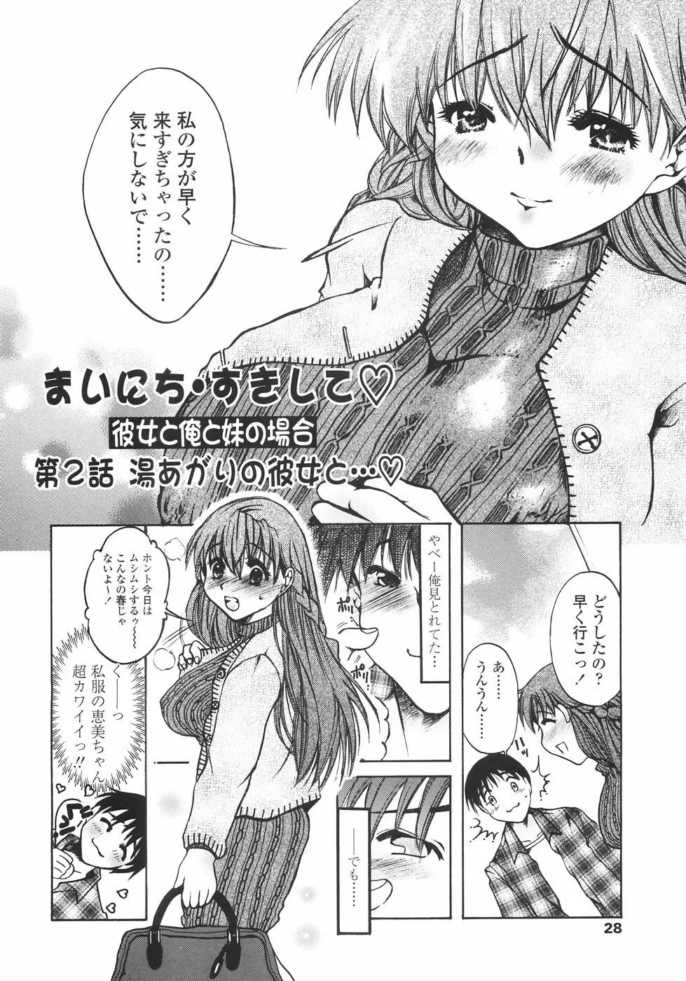 まいにち・すきして♡ 彼女と俺と妹の場合 Page.28