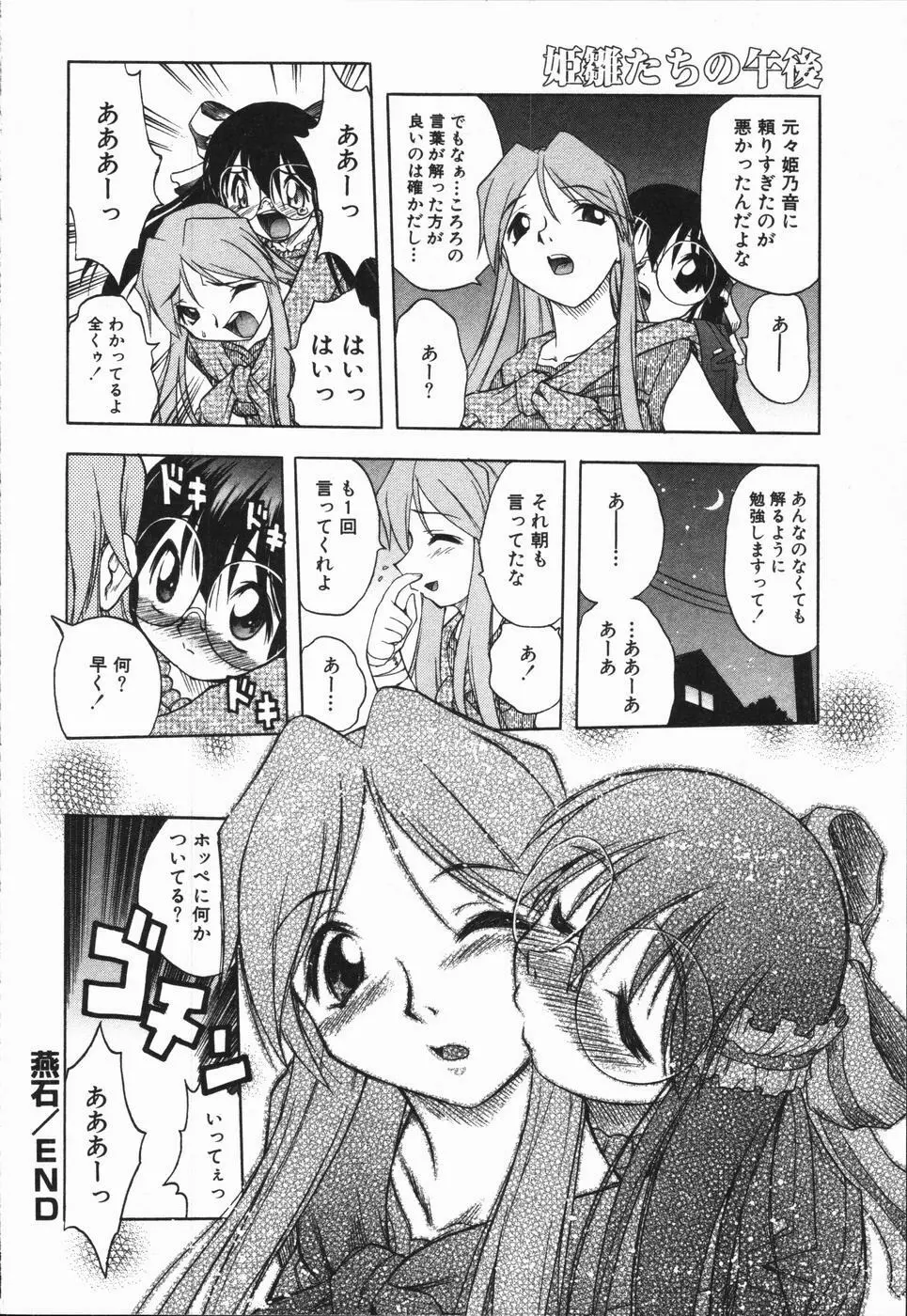 姫雛たちの午後 Page.101