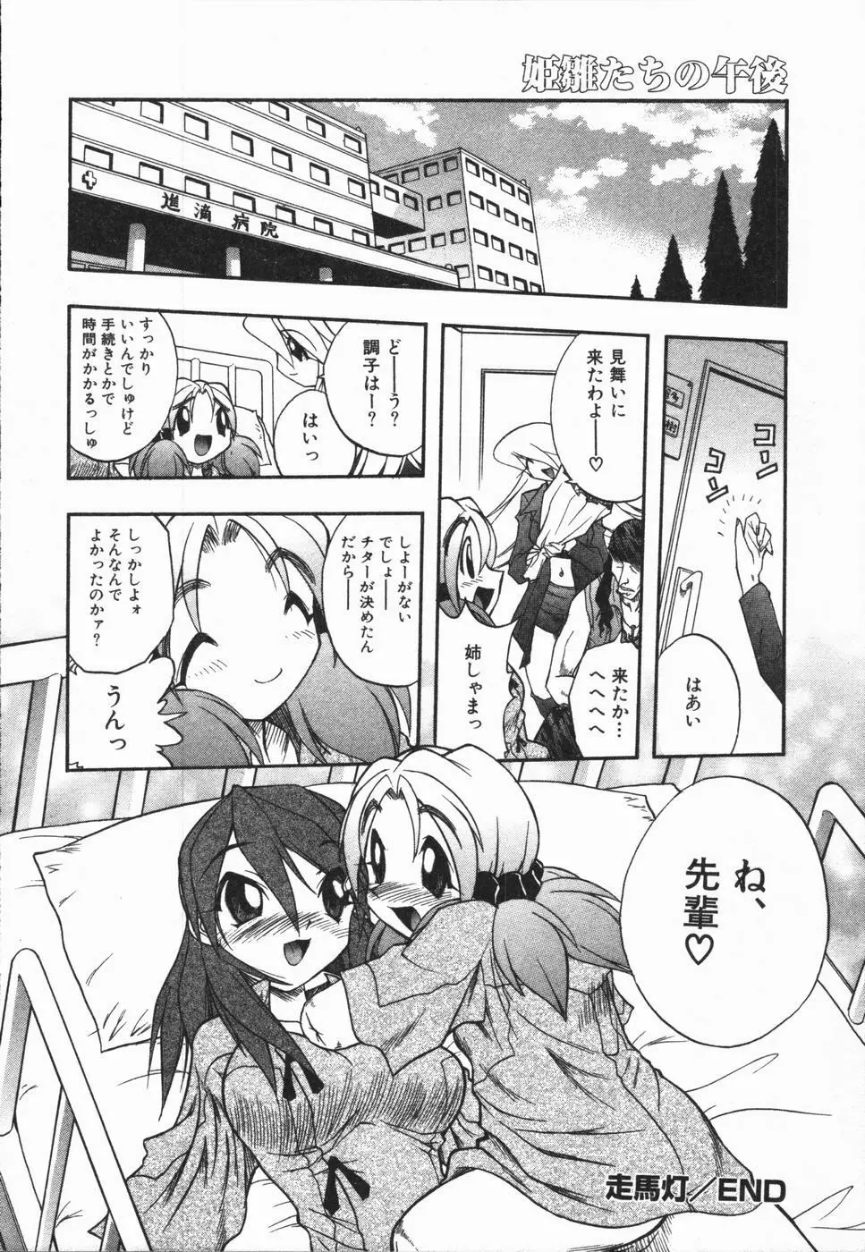 姫雛たちの午後 Page.163