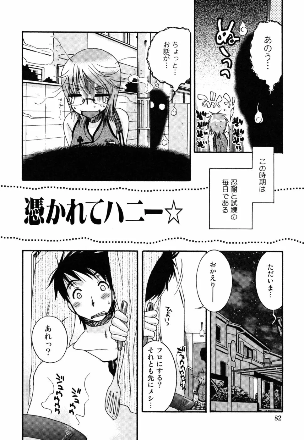 やさしくしてね♥ Page.82