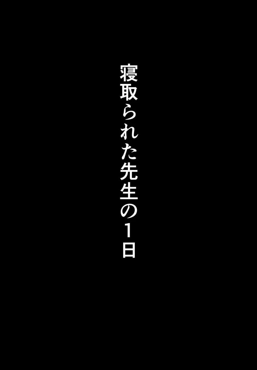 寝取られた先生の1日まとめ本 Page.7