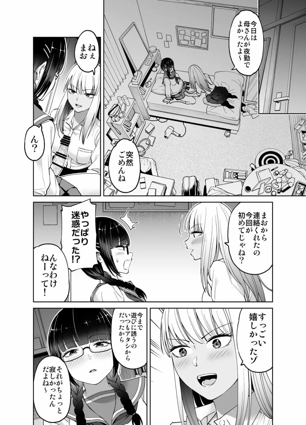 ちんちん生えちゃった 真央＆芽衣 Page.25