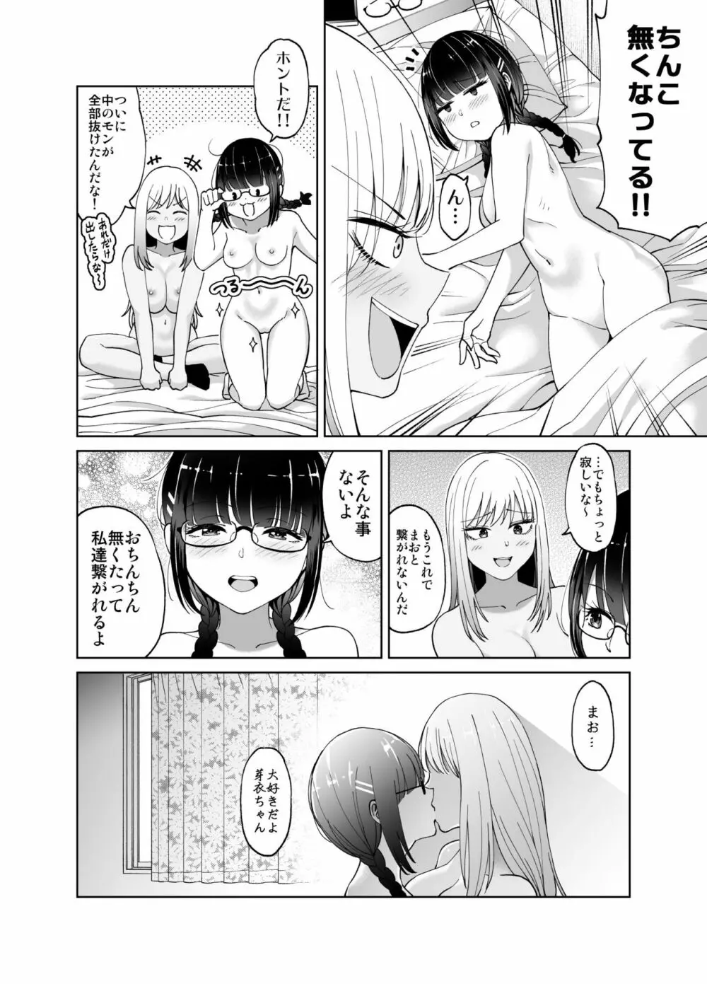 ちんちん生えちゃった 真央＆芽衣 Page.45