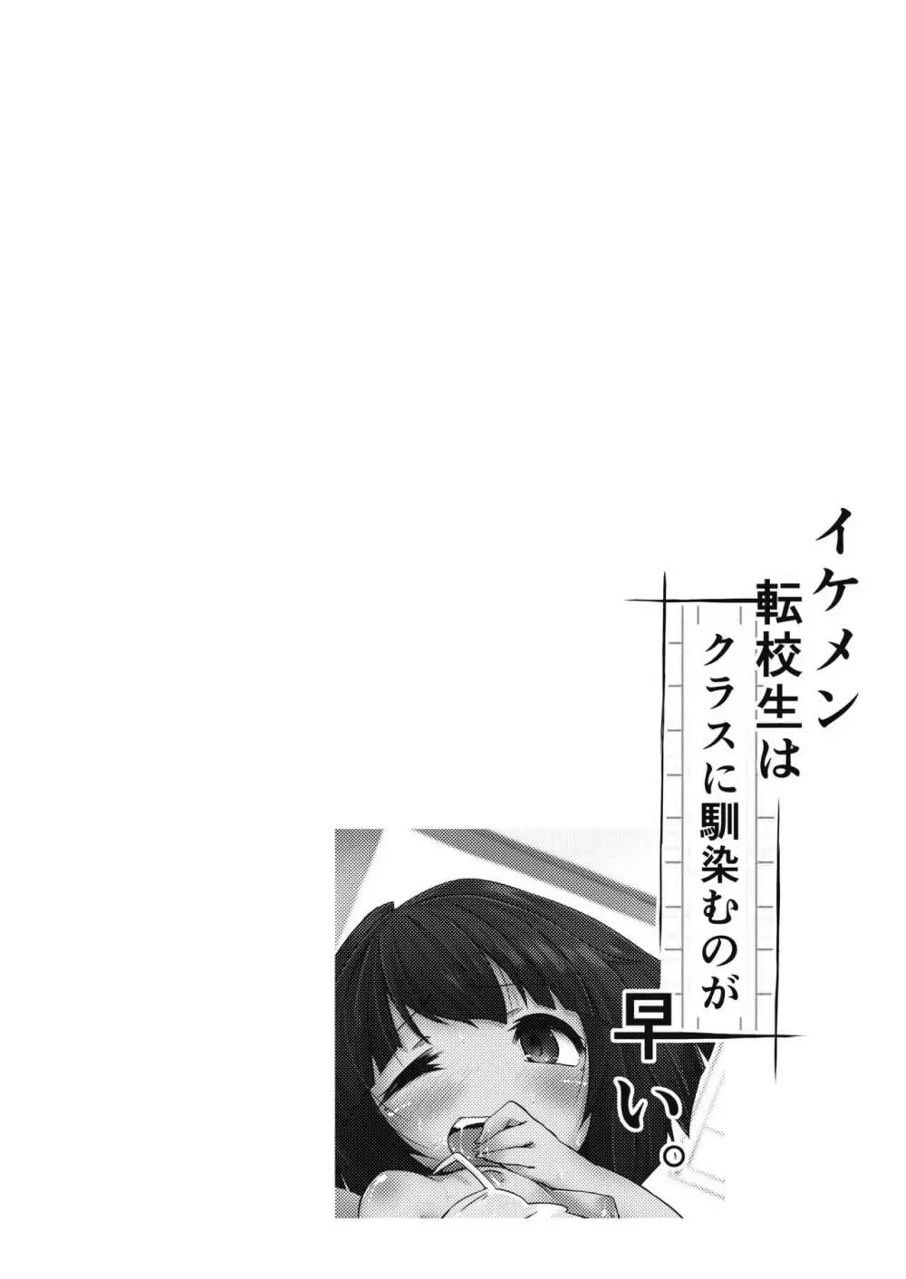 イケメン転校生はクラスに馴染むのが早い。 Page.24