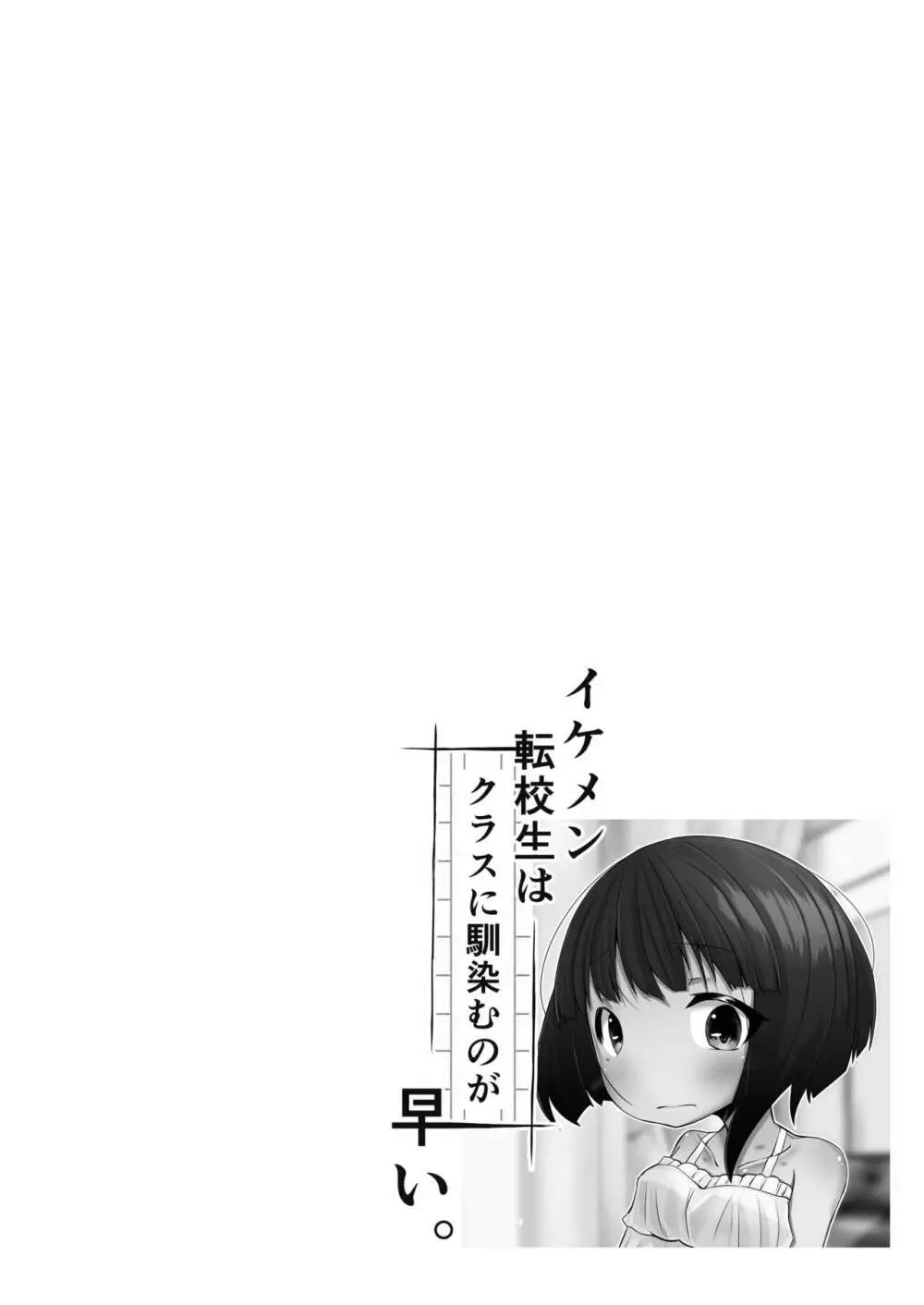 イケメン転校生はクラスに馴染むのが早い。2話 Page.28