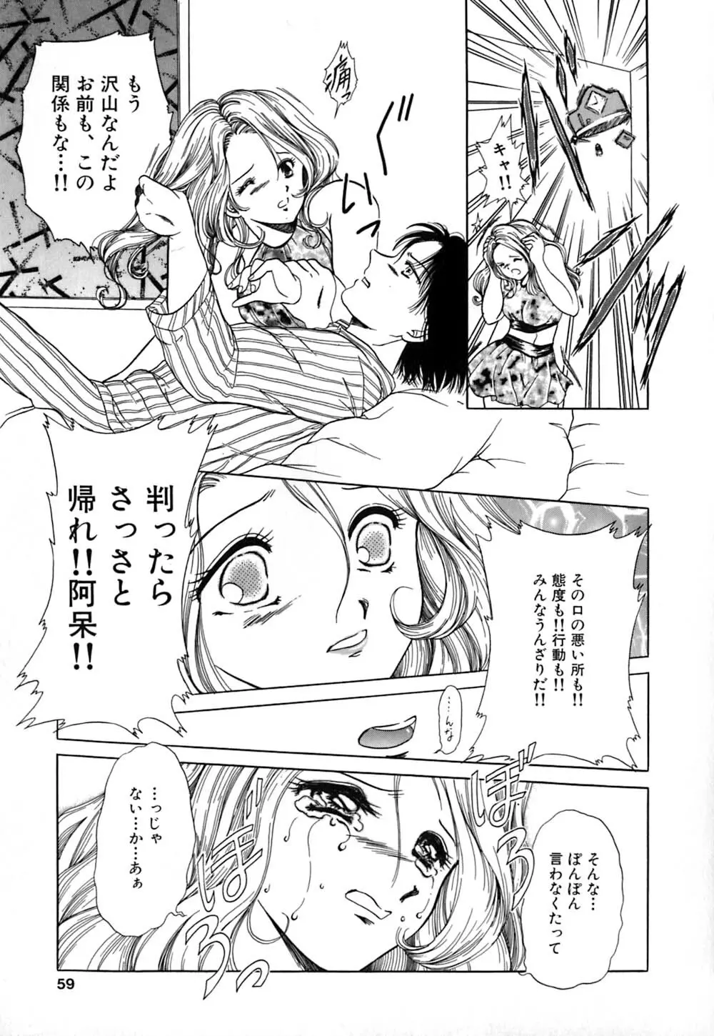 倒錯的恋人達 ~スキモノタチ~ Page.58