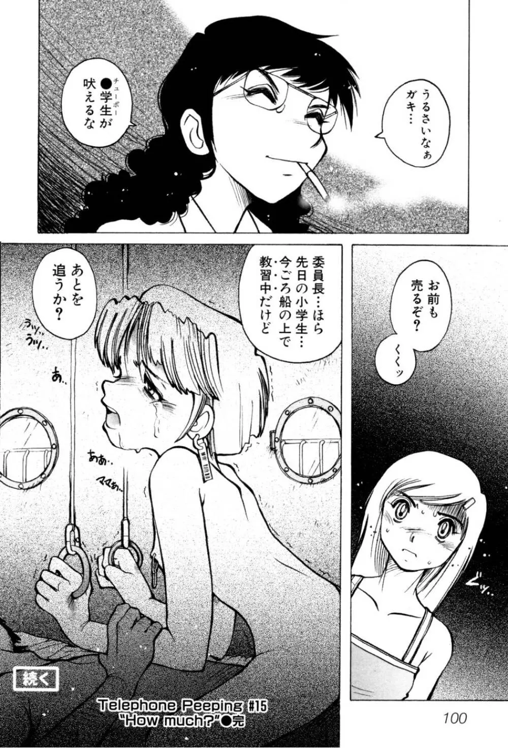 テレフォン・ピーピング② Page.106