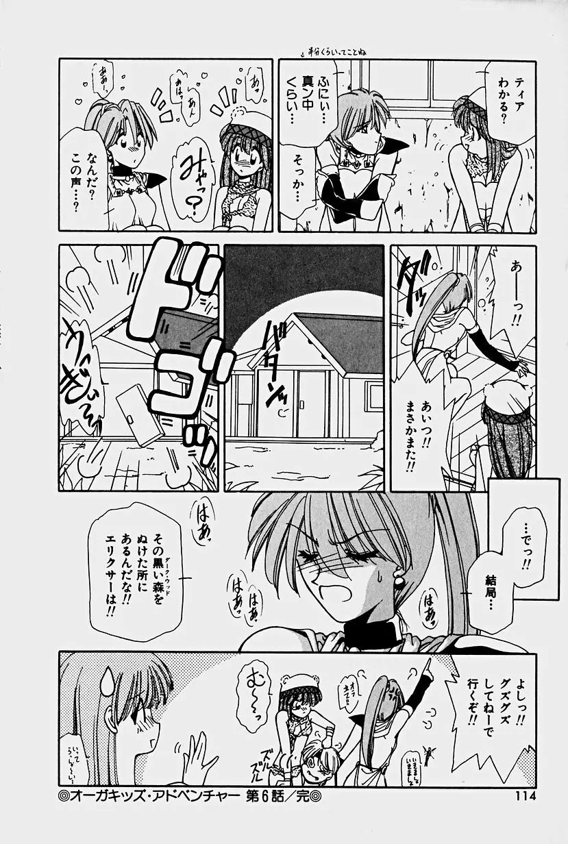 オーガキッズ・アドベンチャー Page.112