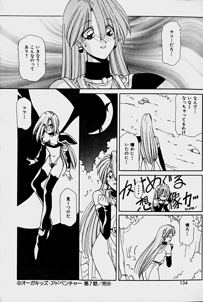 オーガキッズ・アドベンチャー Page.132