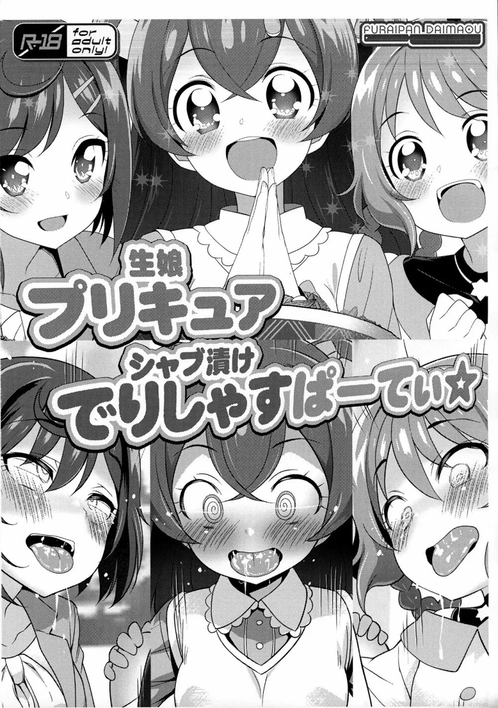 生娘プリキュアシャブ漬けでりしゃすぱーてぃ☆ Page.1