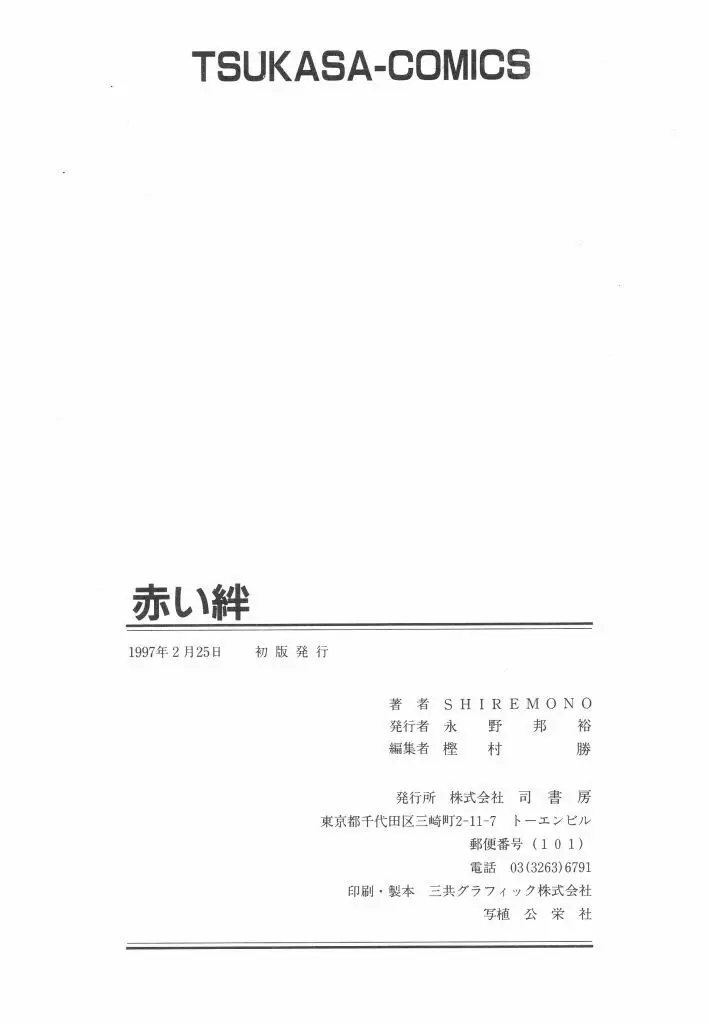 赤い絆 Page.175