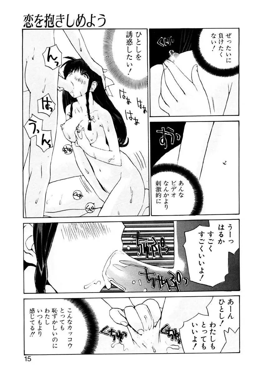 恋を抱きしめよう Page.12