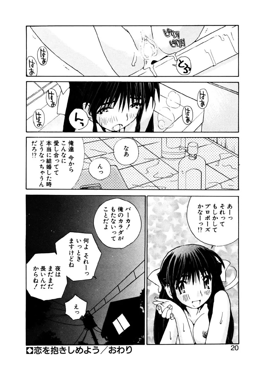 恋を抱きしめよう Page.17