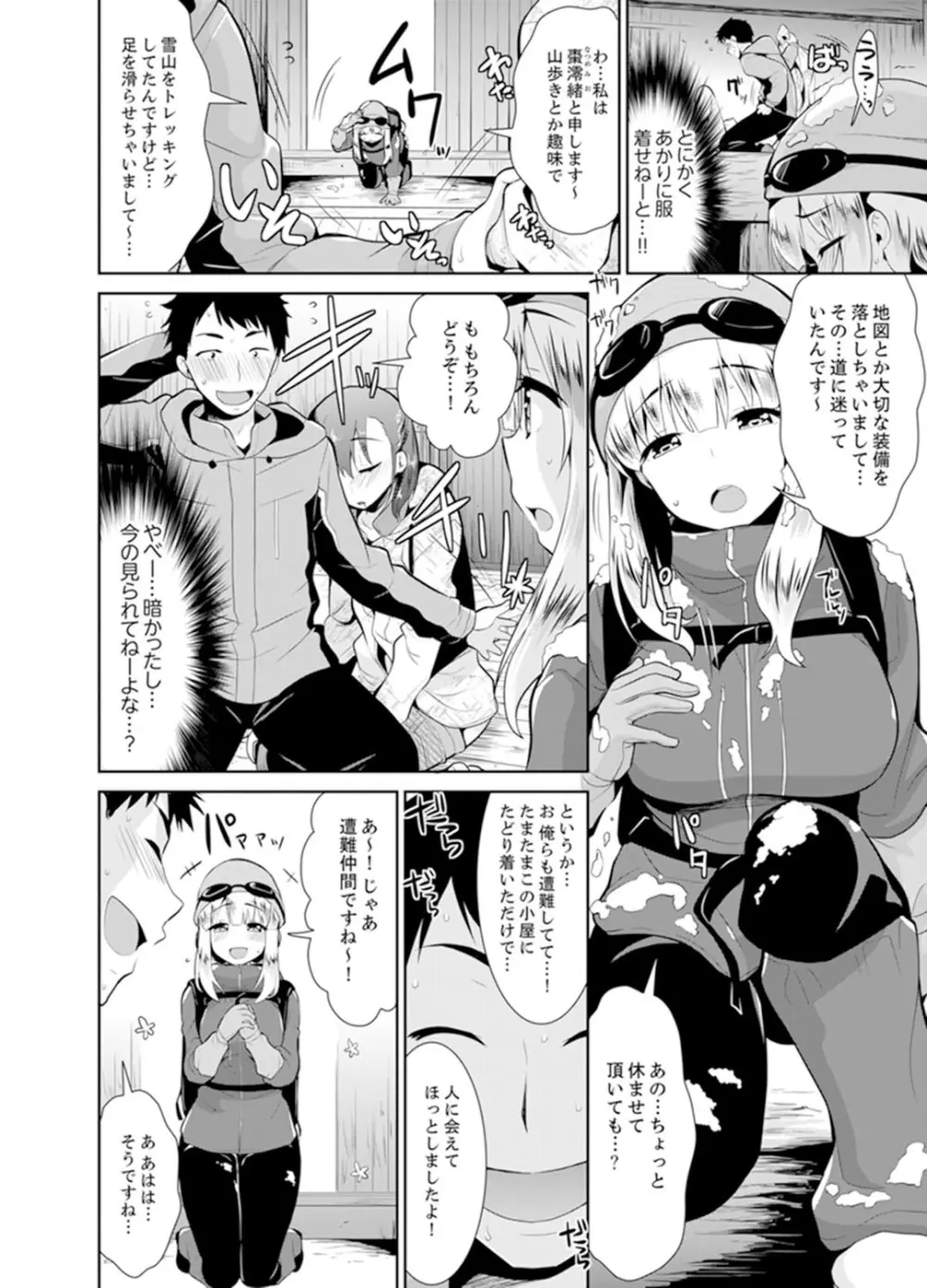 雪山でトロトロ摩擦SEX！？サークル女子と密着サバイバル【完全版】 Page.44