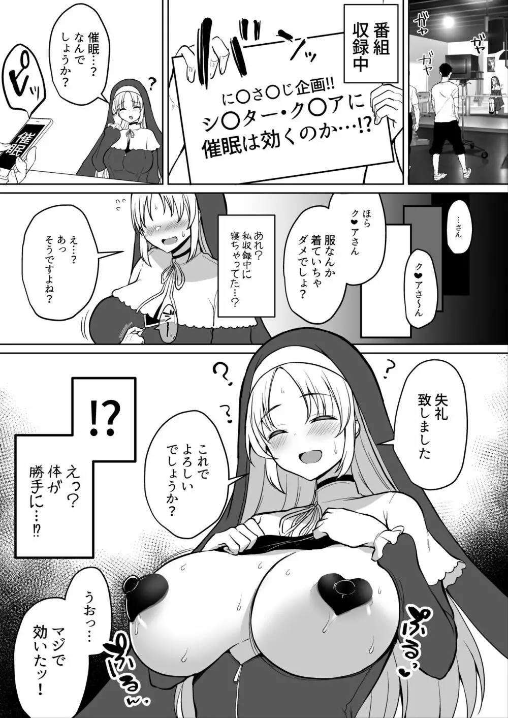 清楚なシスターが催眠でイキ狂い！？❤シスターク〇ア Page.6