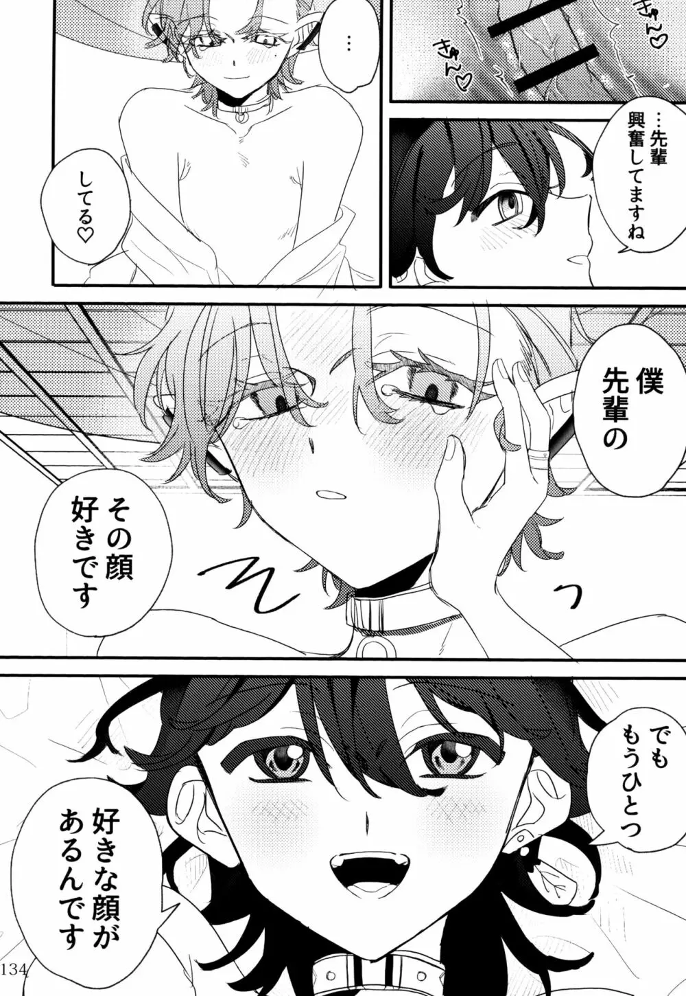 僕とセンパイ Page.84