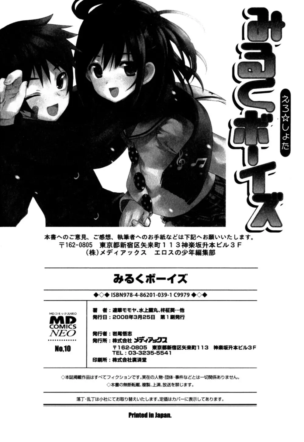 みるくボーイズ えろ☆しょた・2 Page.170