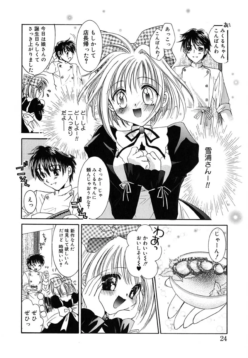 ラヴ♡メイキング Page.25