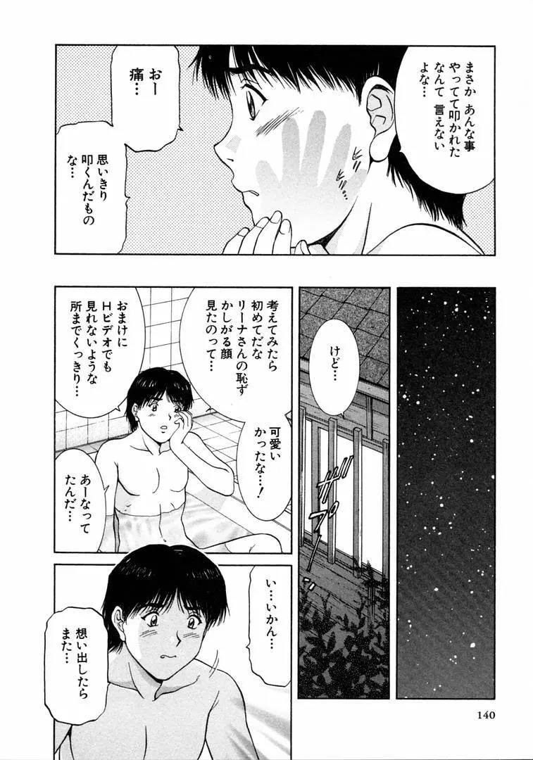 おネェちゃん達がやってくる 1 Page.140