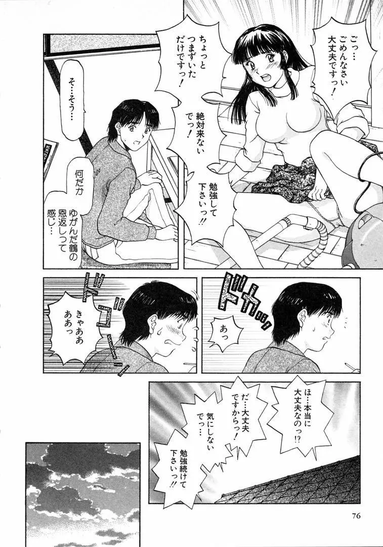 おネェちゃん達がやってくる 1 Page.76