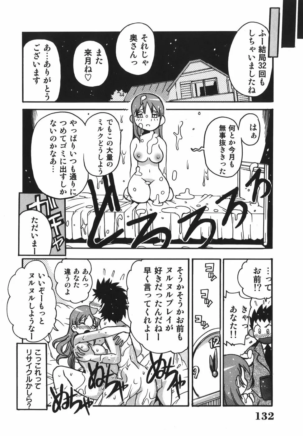脳天直撃!淫女革命 Page.132