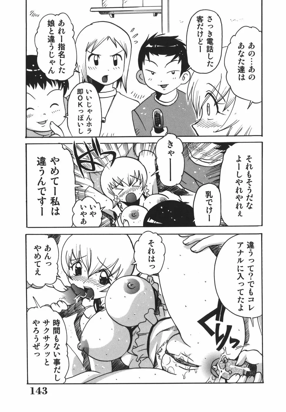 脳天直撃!淫女革命 Page.143