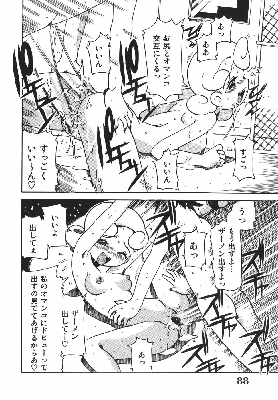 脳天直撃!淫女革命 Page.88
