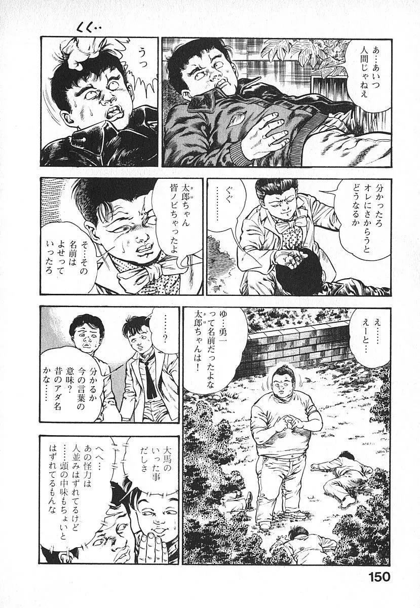 うろつき童子 第4巻 Page.153