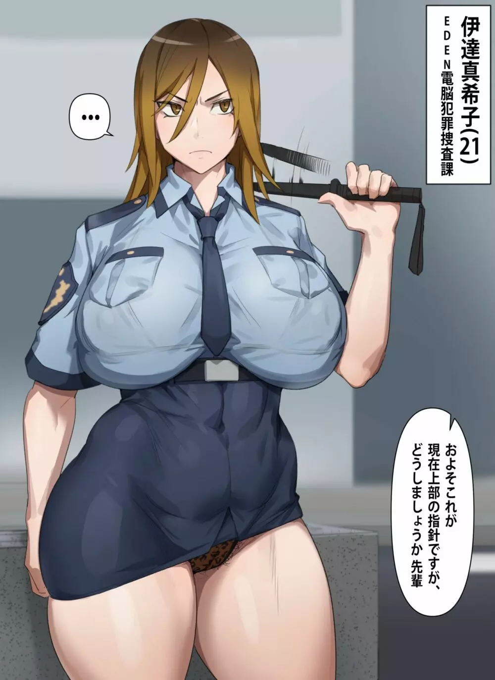 ギャル警察官真希子 Page.1