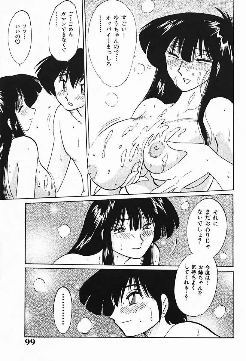 久枝さんの背徳日記 Page.100