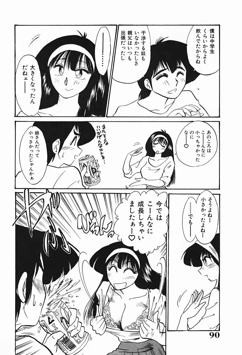 久枝さんの背徳日記 Page.91