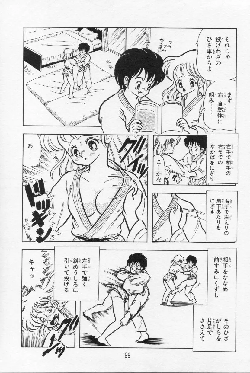 あぶないルナ先生 1 Page.100