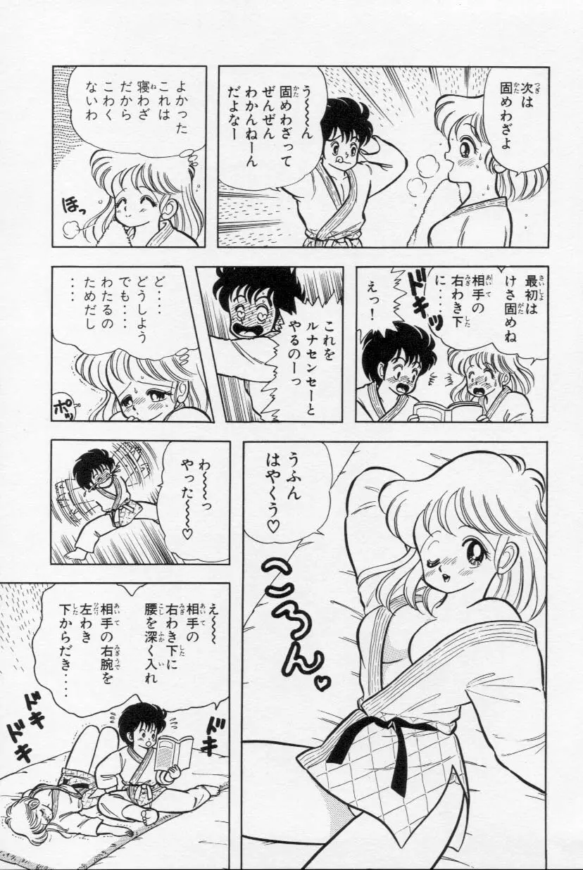 あぶないルナ先生 1 Page.106