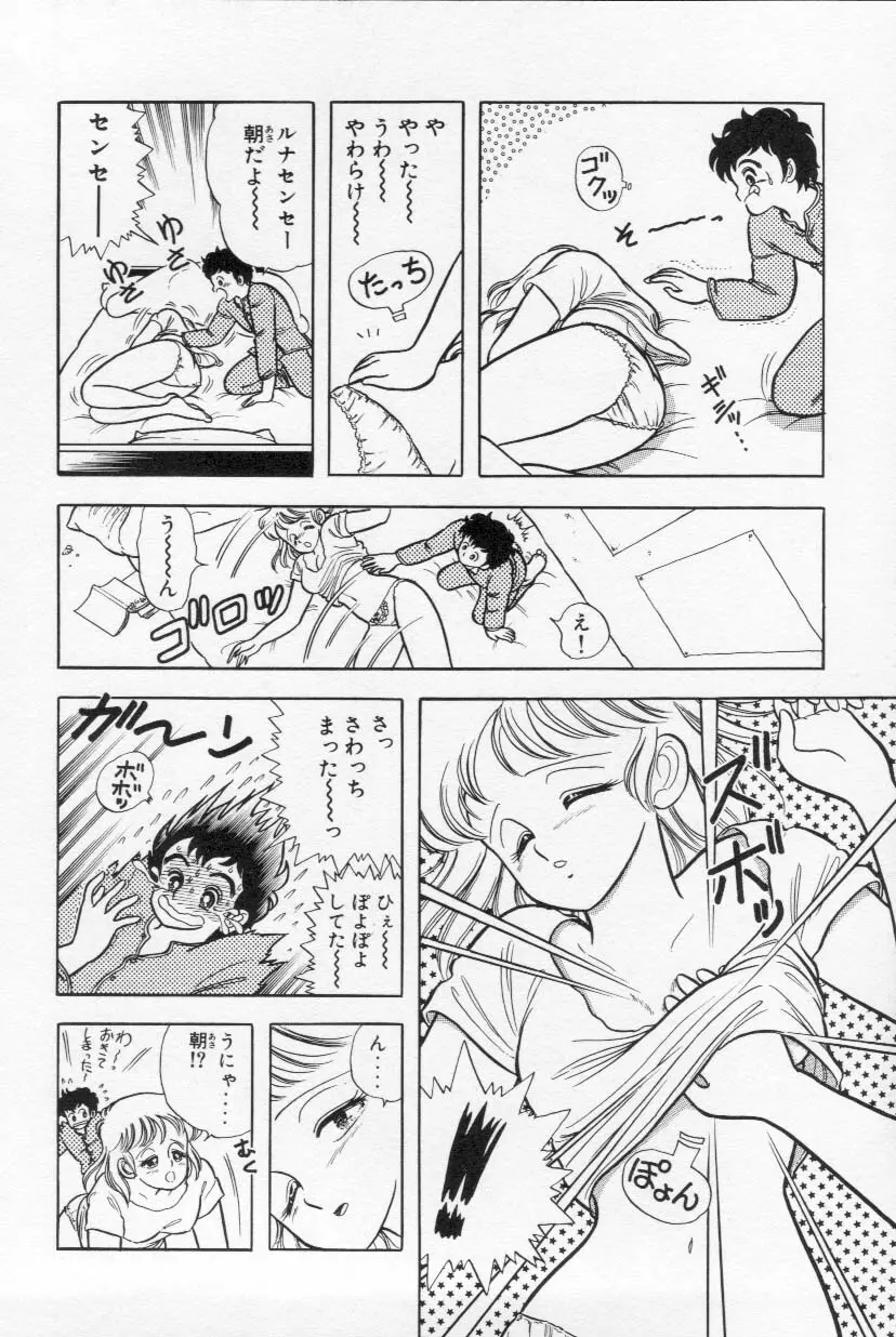 あぶないルナ先生 1 Page.7