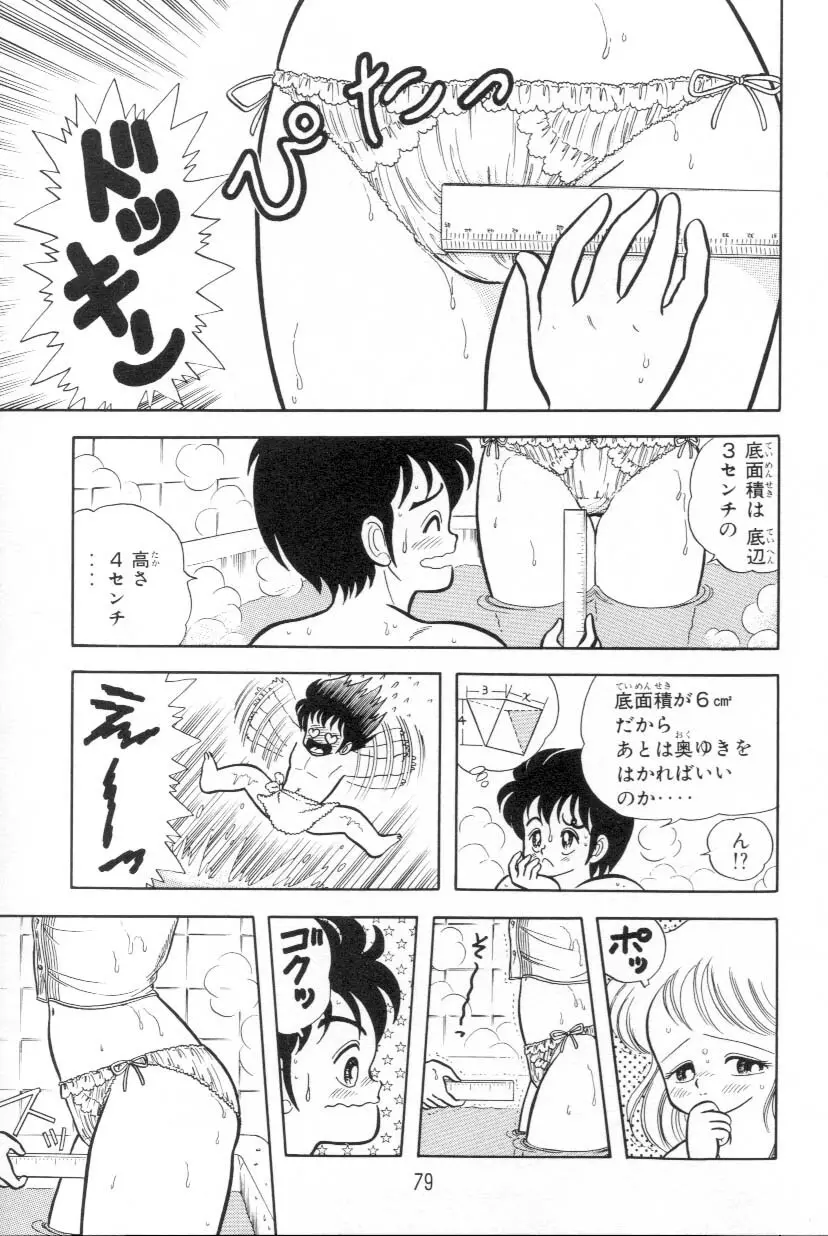 あぶないルナ先生 1 Page.80