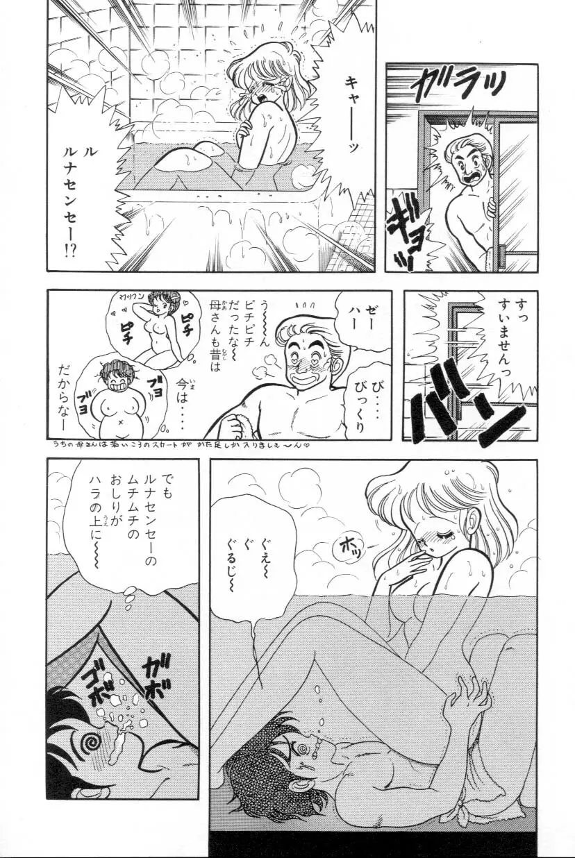 あぶないルナ先生 1 Page.90