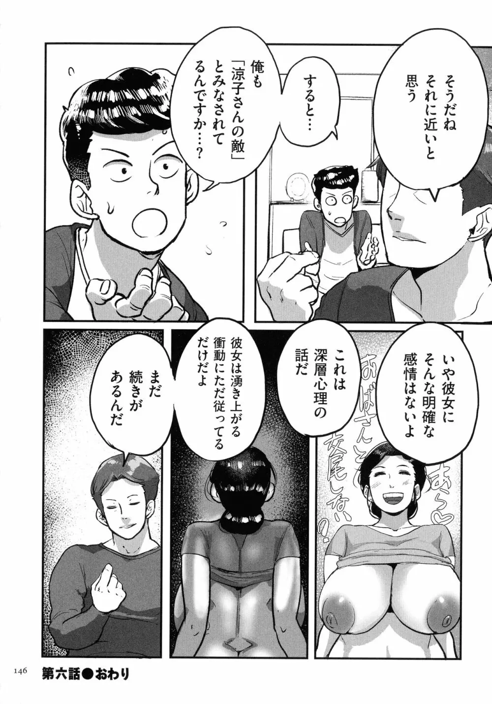 とにかくセックスがしたいおばさん、涼子 Page.143