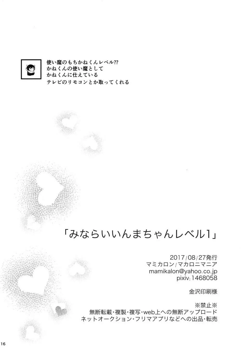 みならいいんまちゃんレベル１ Page.15