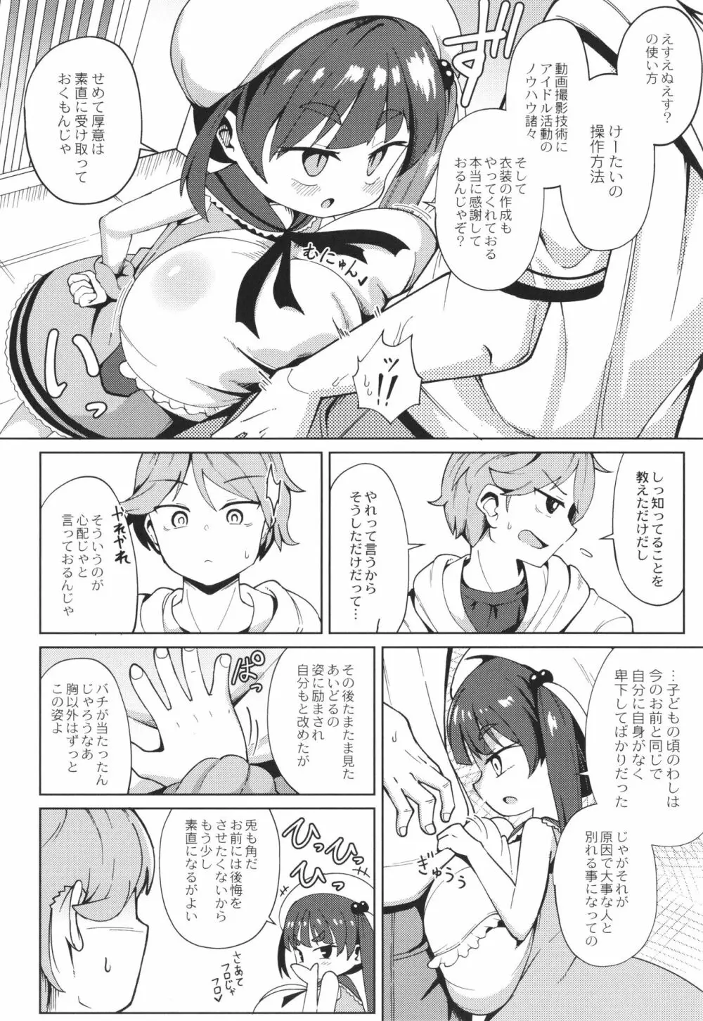 ぷにぷにちっちゃたっぽたぽ Page.106