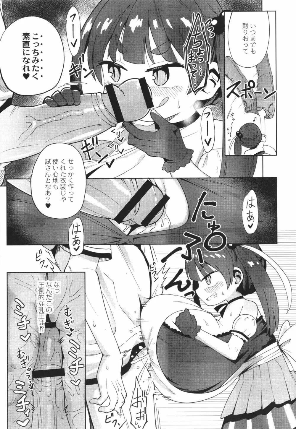 ぷにぷにちっちゃたっぽたぽ Page.111