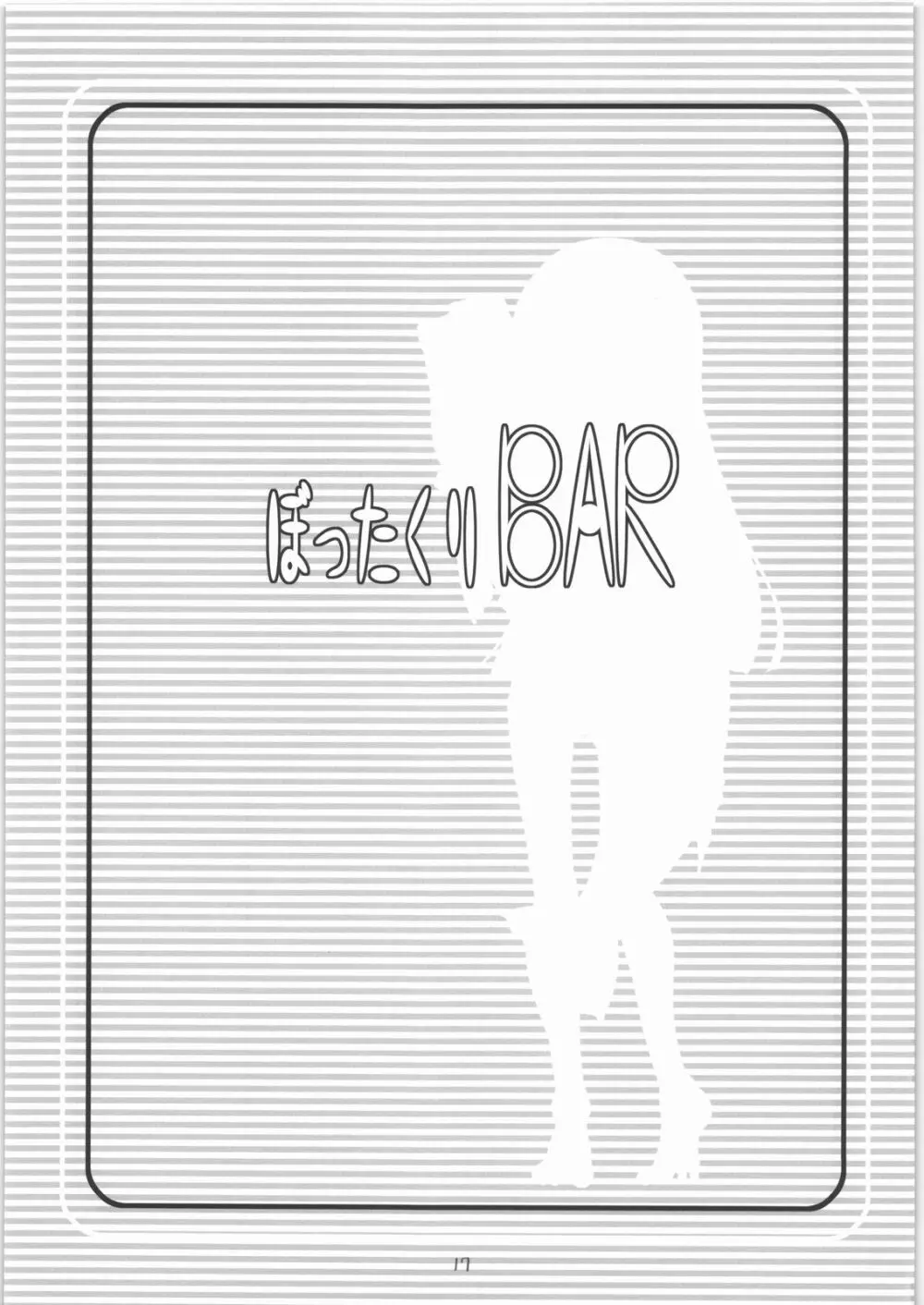 ぼったくりBAR Page.16