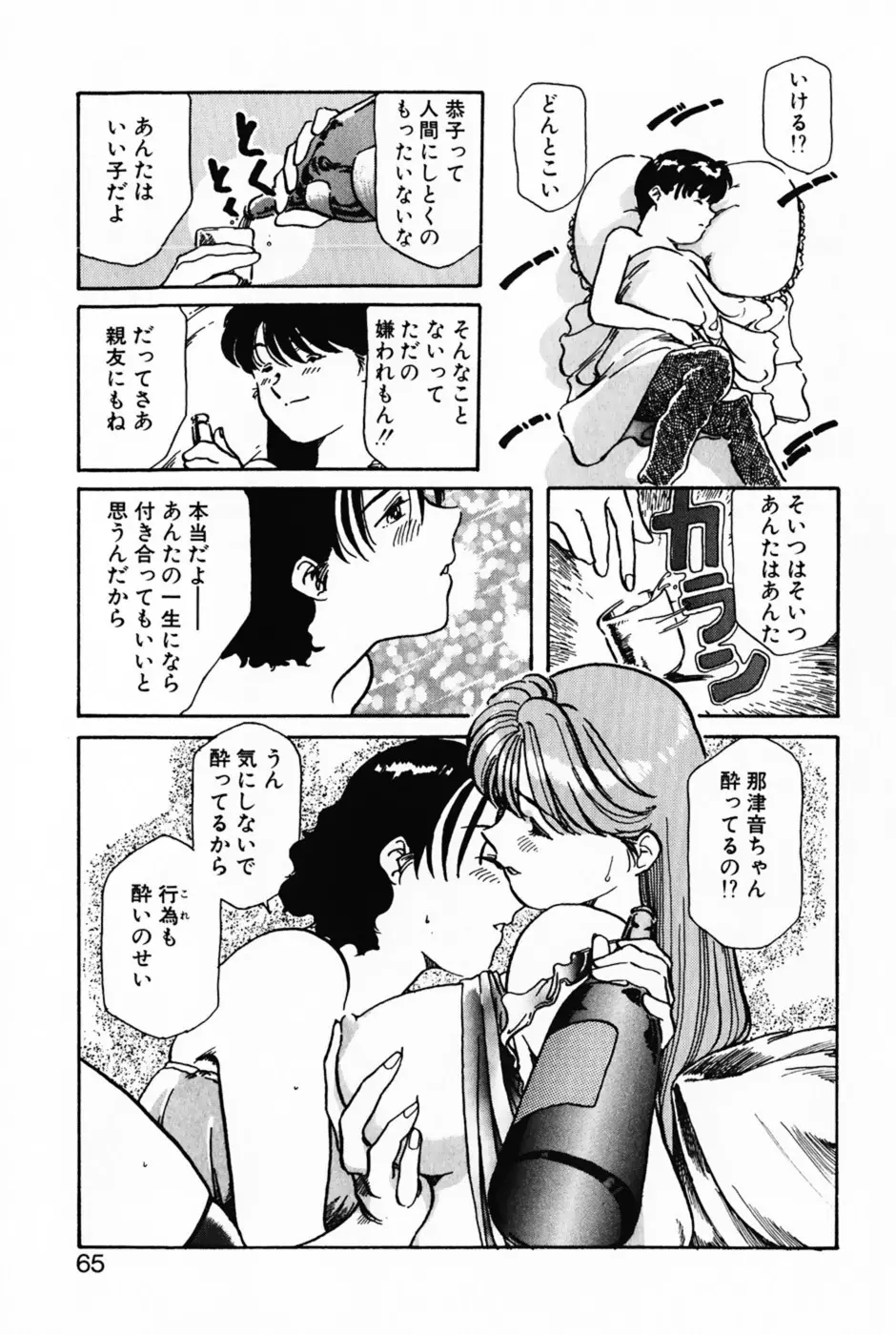 ラヴァーズ・セッション Page.68