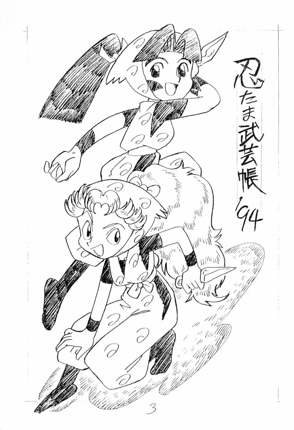 忍たま武芸帳’94 Page.3