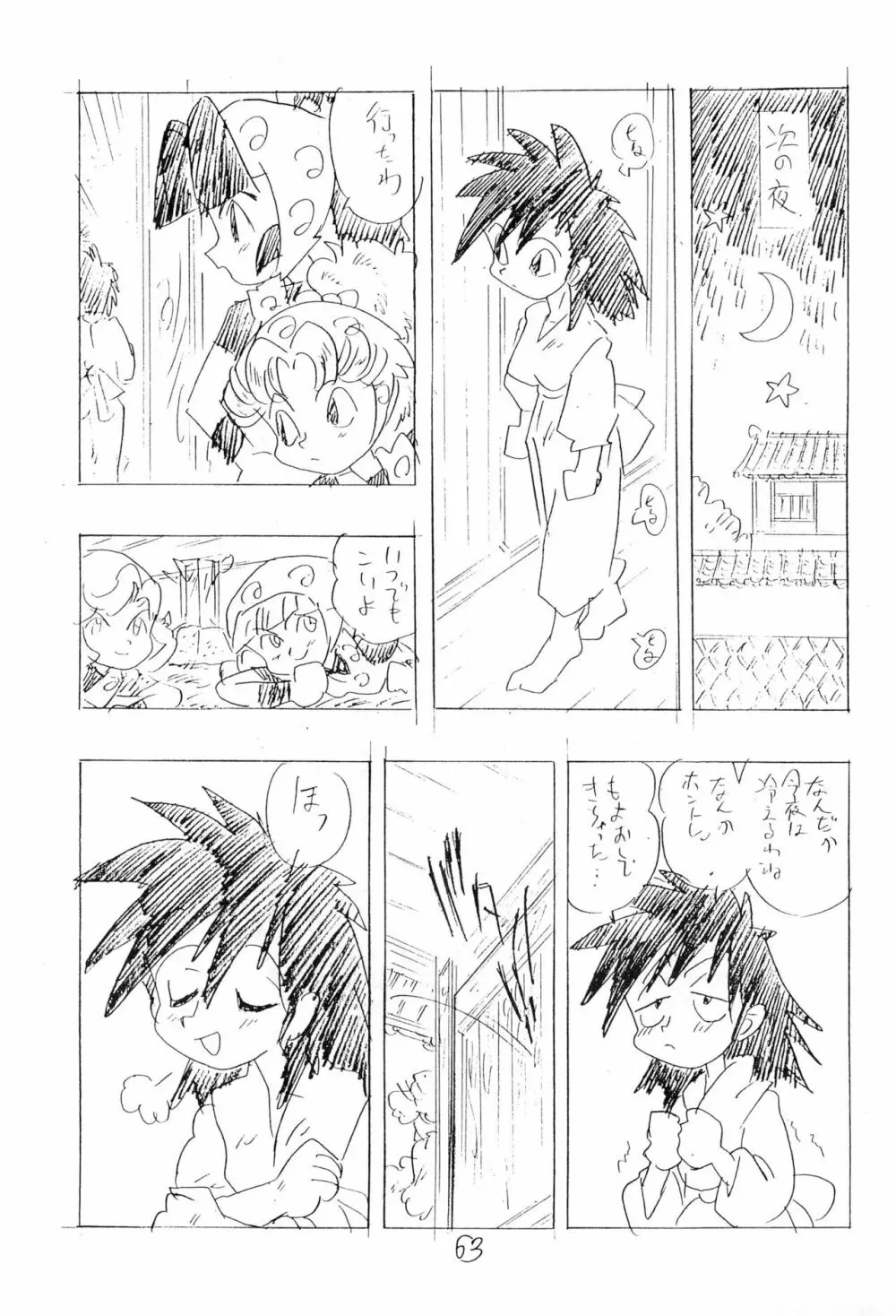 忍たま武芸帳’94 Page.63