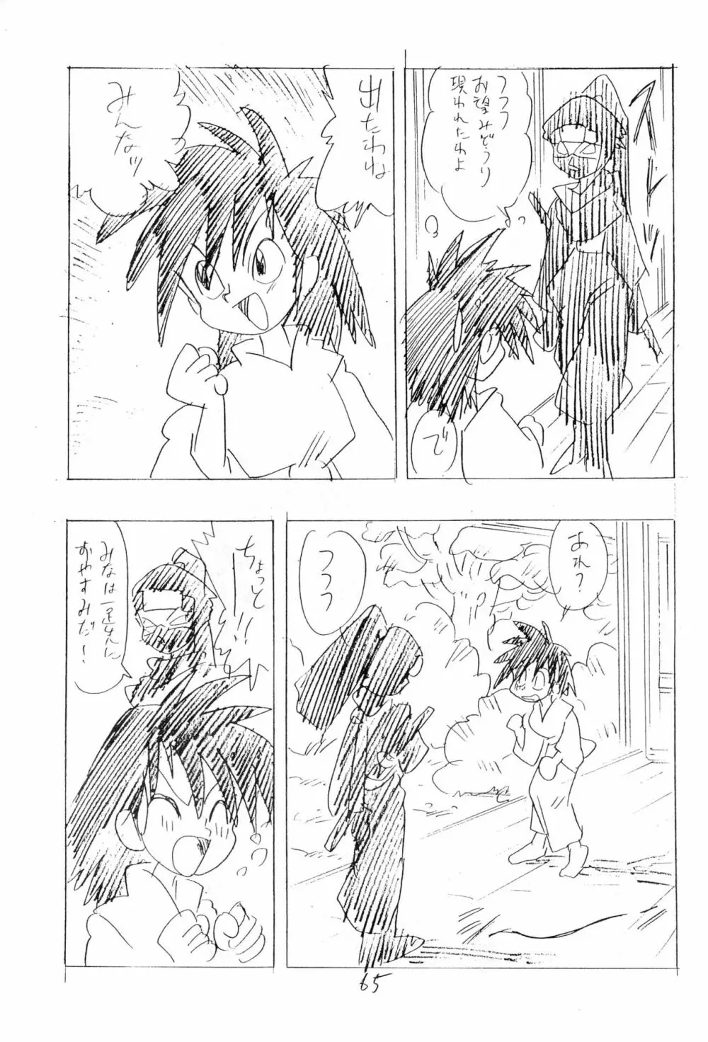 忍たま武芸帳’94 Page.65
