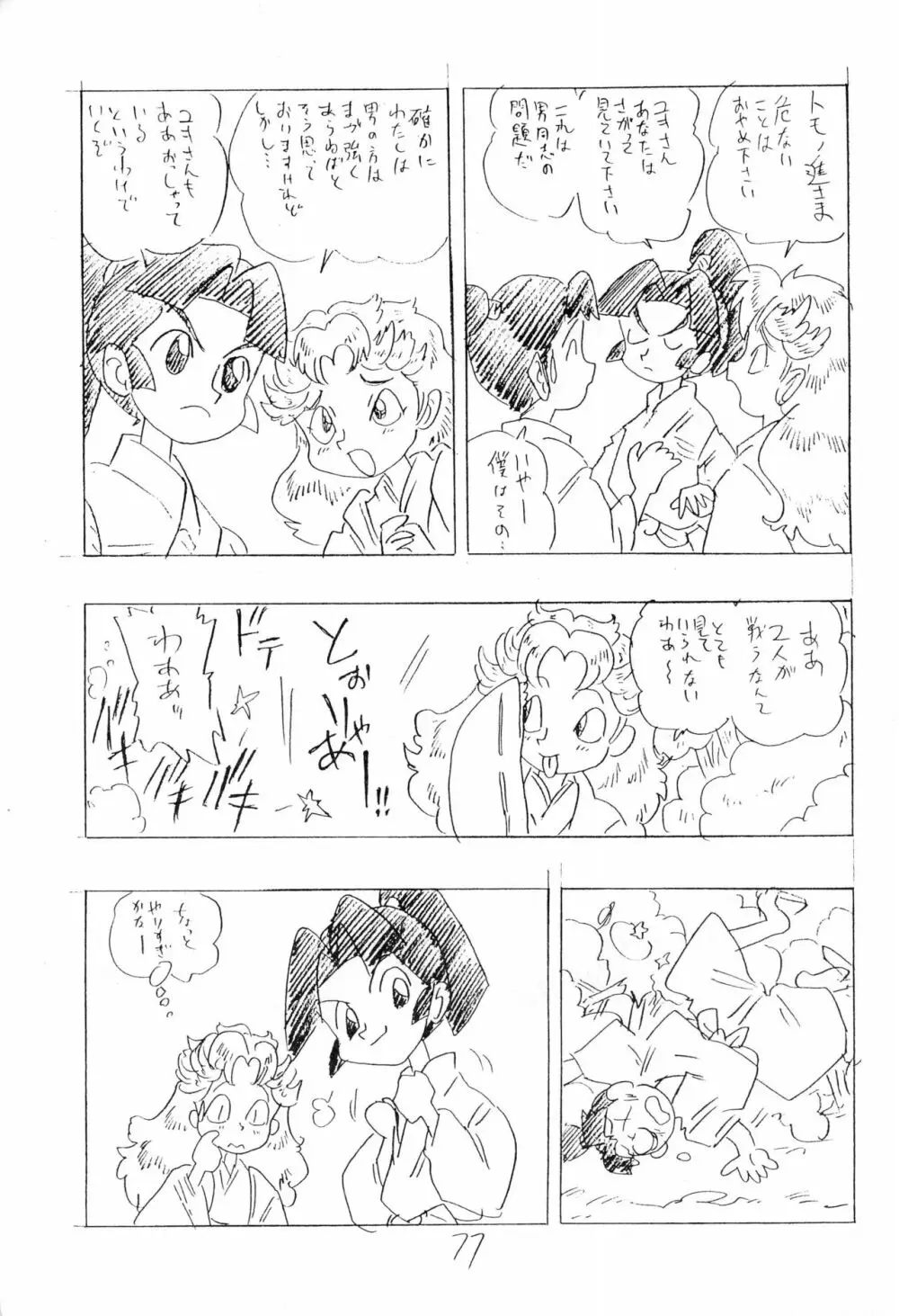 忍たま武芸帳’94 Page.77