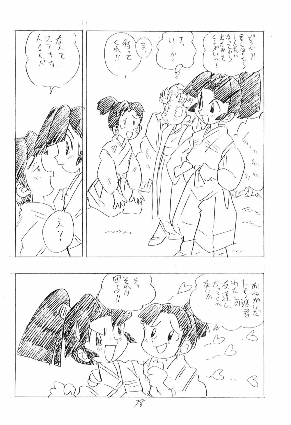 忍たま武芸帳’94 Page.78