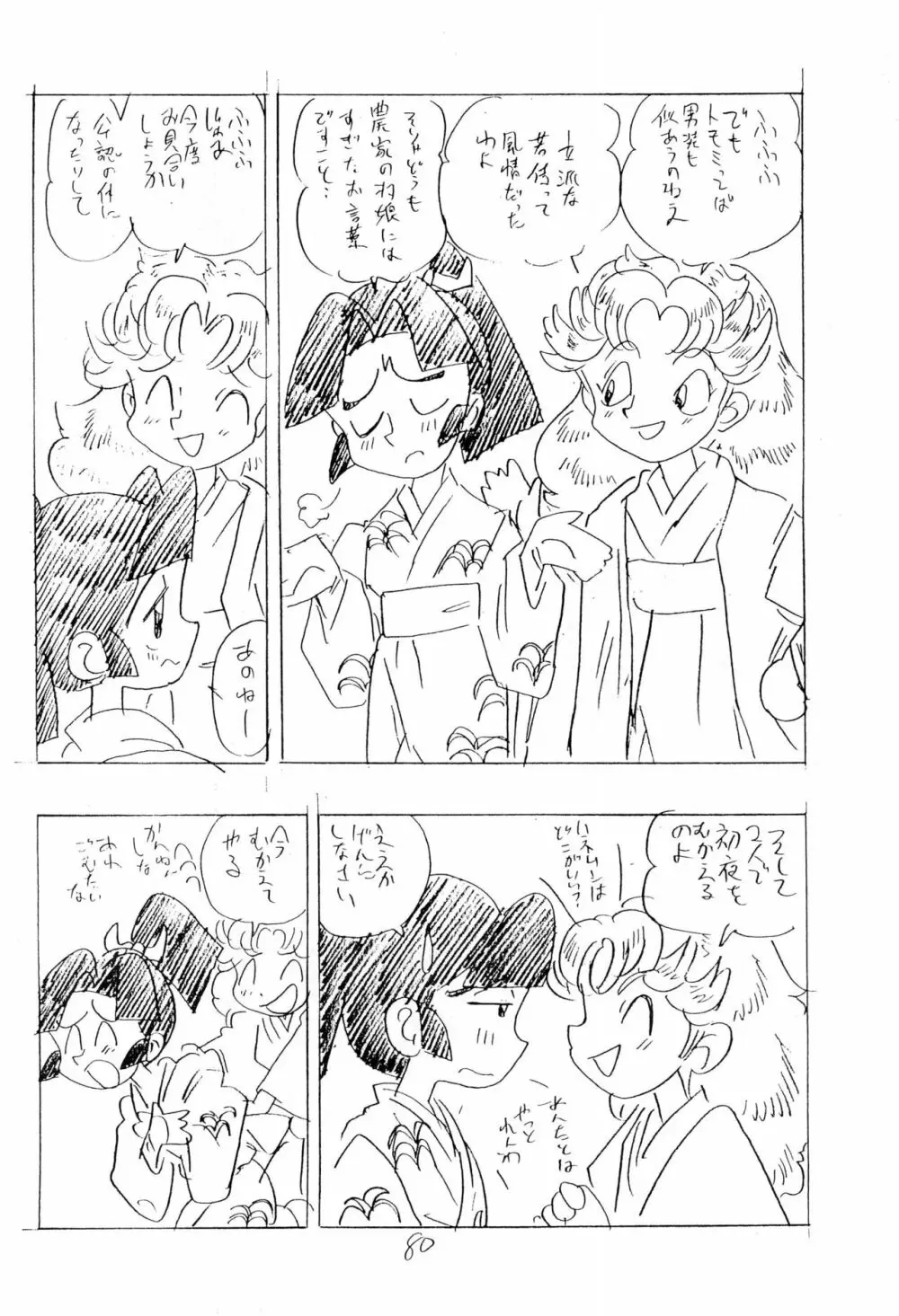 忍たま武芸帳’94 Page.80
