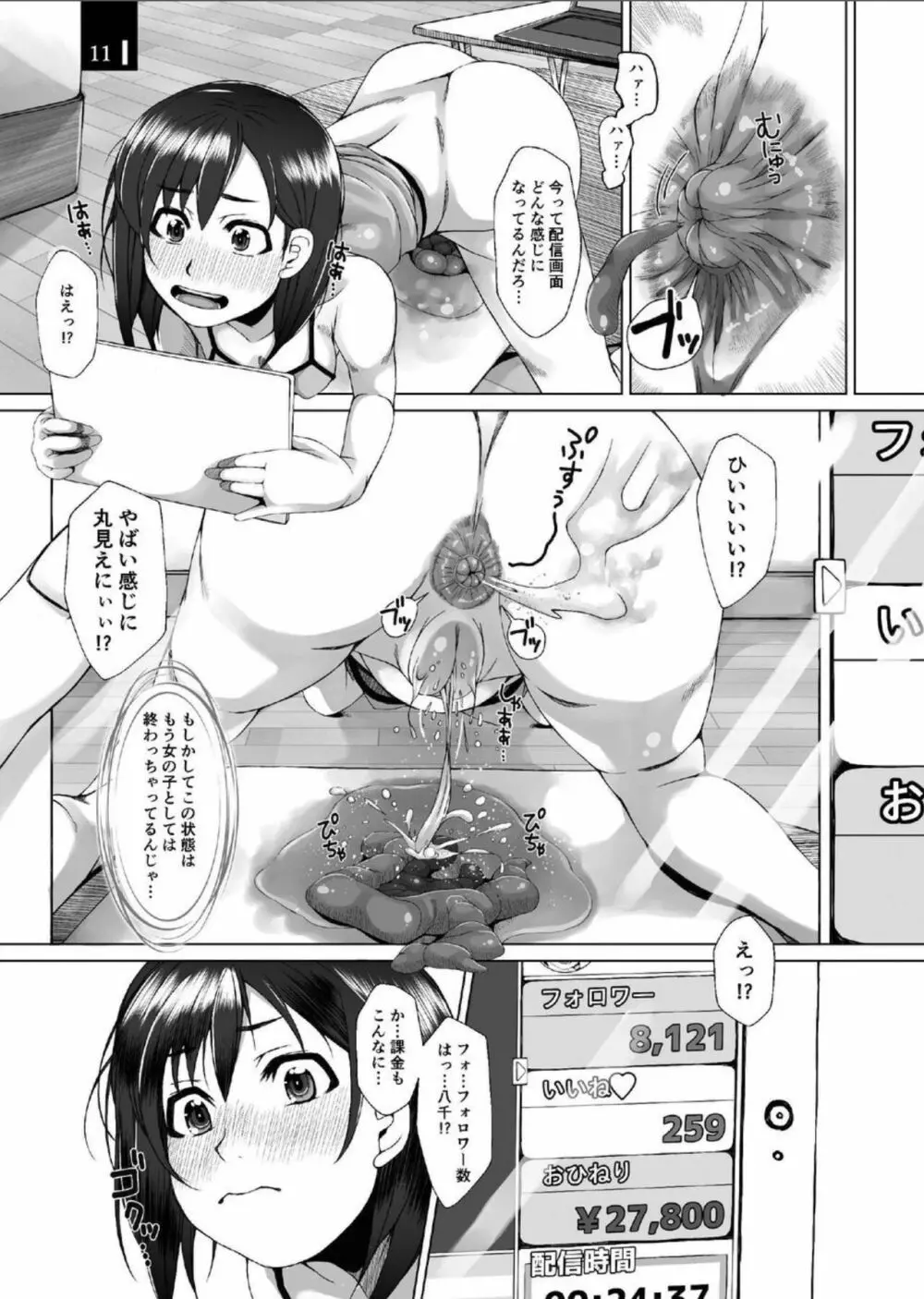 えっちでうんちなナマ配信 Page.11