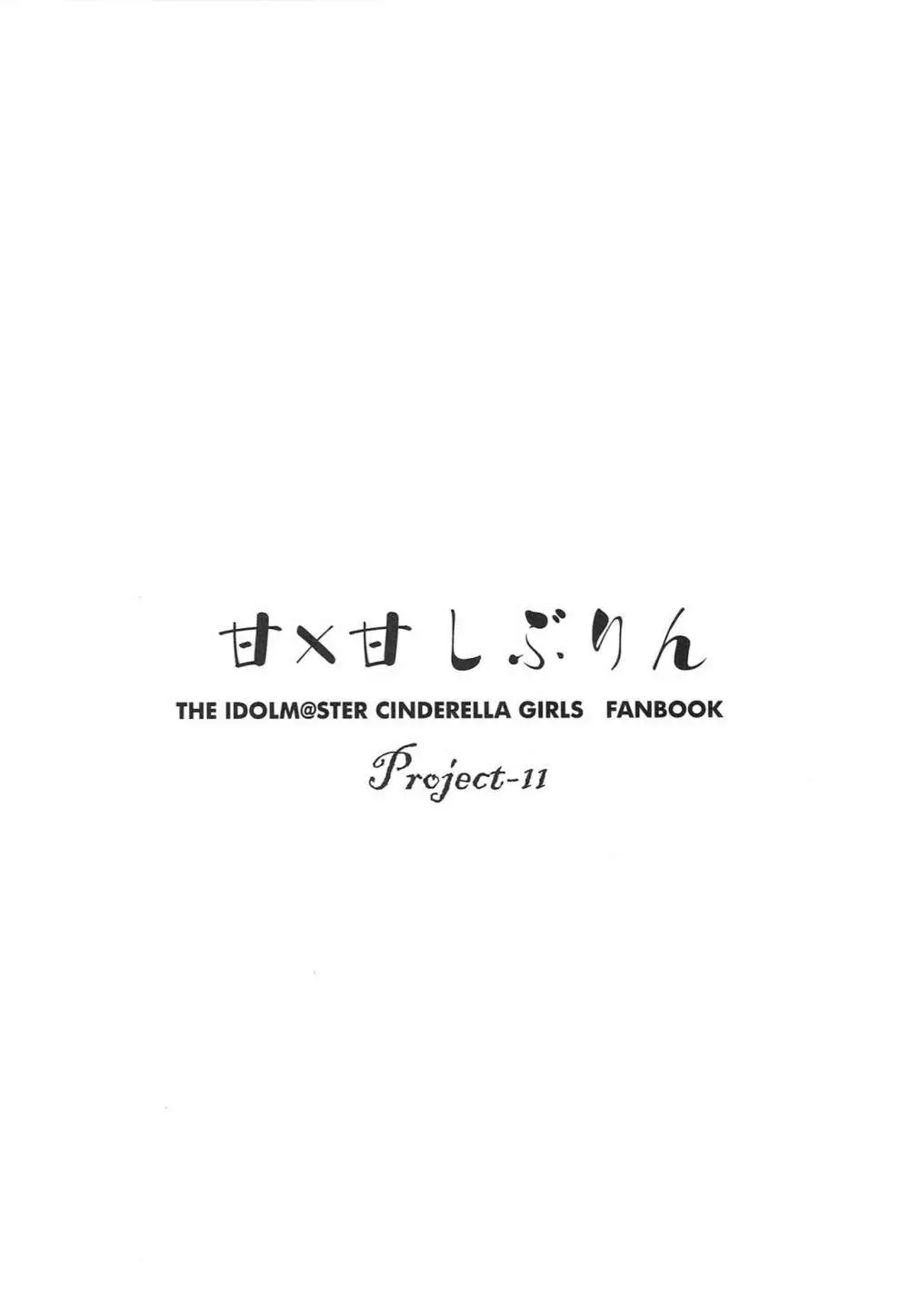 (C88) [Project-11 (マサムー)] 甘×甘しぶりん -嵐の夜のシンデレラ- 前編 (アイドルマスター シンデレラガールズ) Page.3